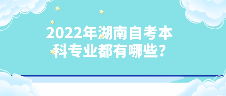 2022年湖南自考本科专业都有哪些?(图1)