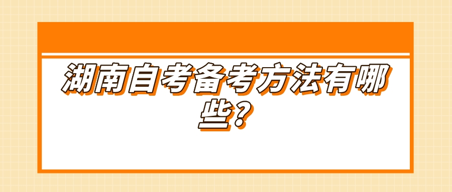 湖南自考备考方法有哪些?