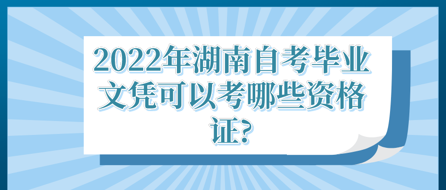 2022年湖南自考毕业文凭可以考哪些资格证?