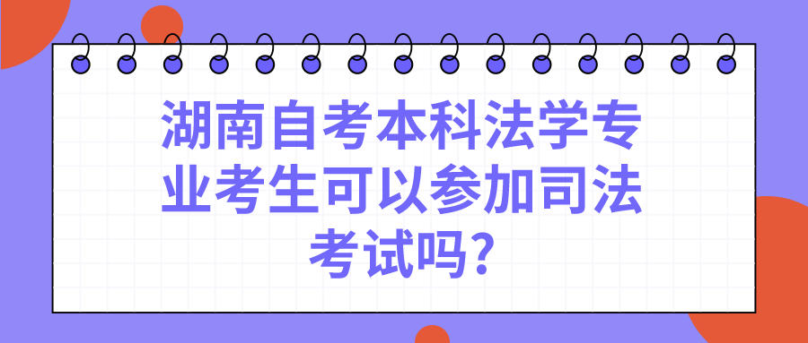 湖南自考本科法学专业考生可以参加司法考试吗?(图1)