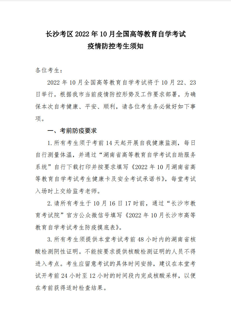 2022年10月长沙自考考区疫情防控考生须知 2022年10月长沙自考考区疫情防控考生须知(图1)