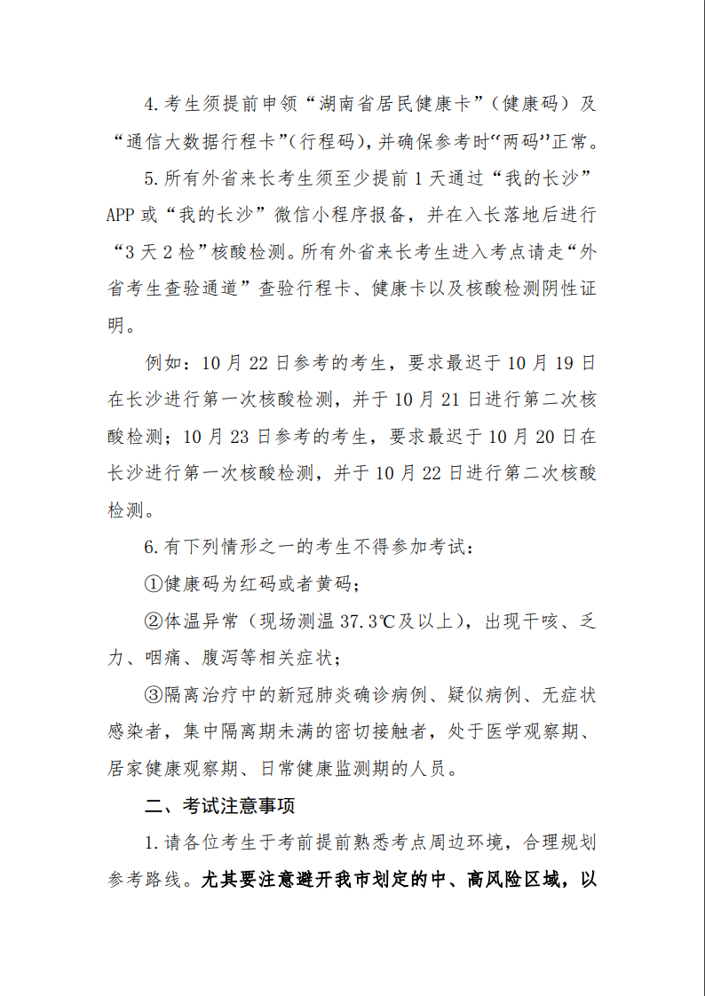 2022年10月长沙自考考区疫情防控考生须知 2022年10月长沙自考考区疫情防控考生须知(图2)