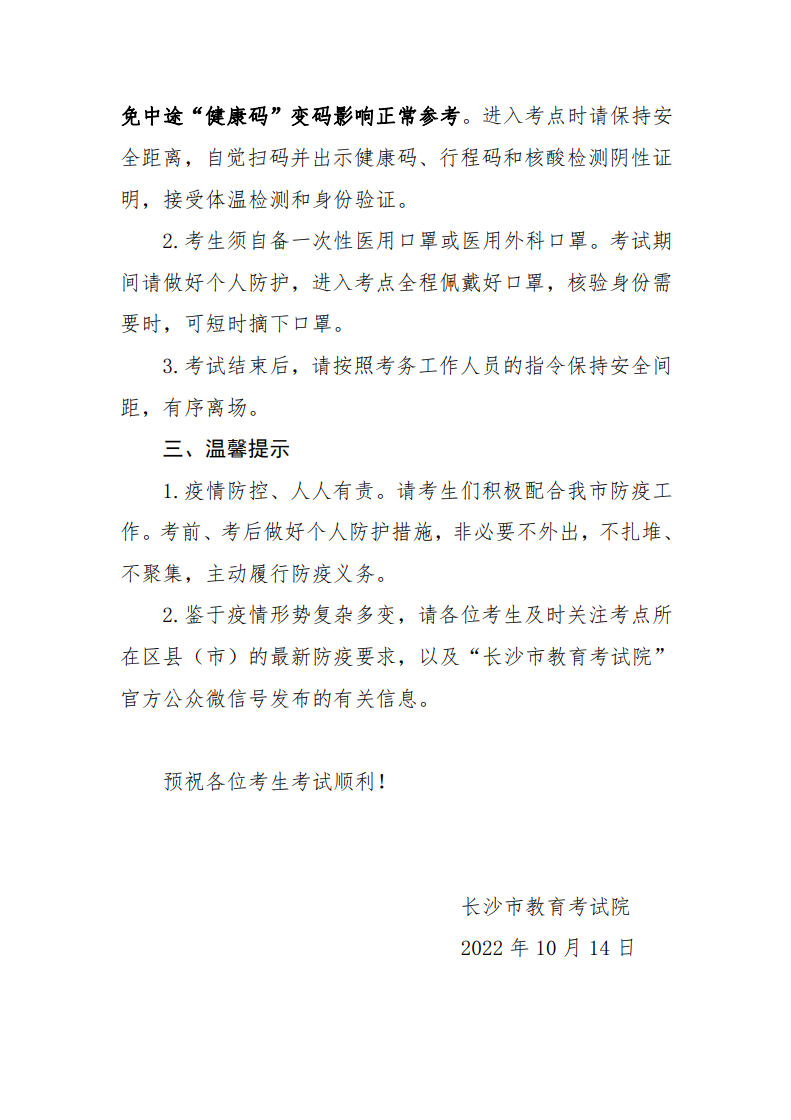 2022年10月长沙自考考区疫情防控考生须知 2022年10月长沙自考考区疫情防控考生须知(图3)
