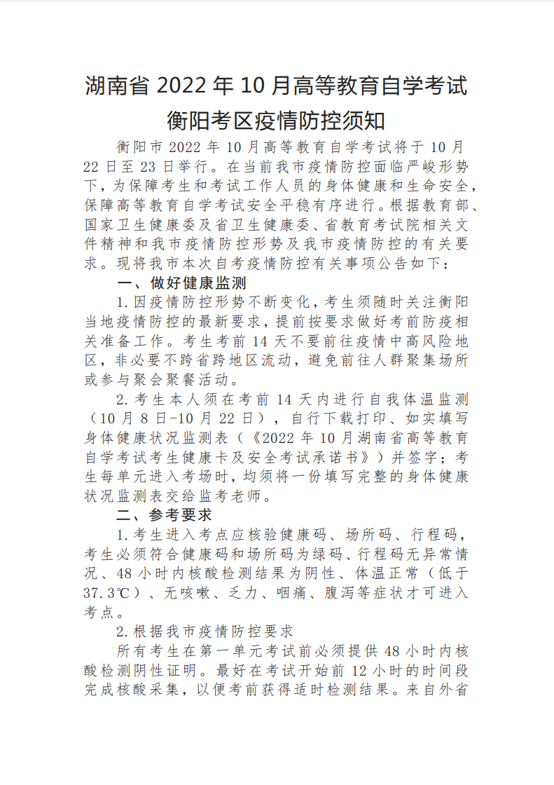 2022年10月衡阳自考考区疫情防控考生须知 2022年10月衡阳自考考区疫情防控考生须知(图1)