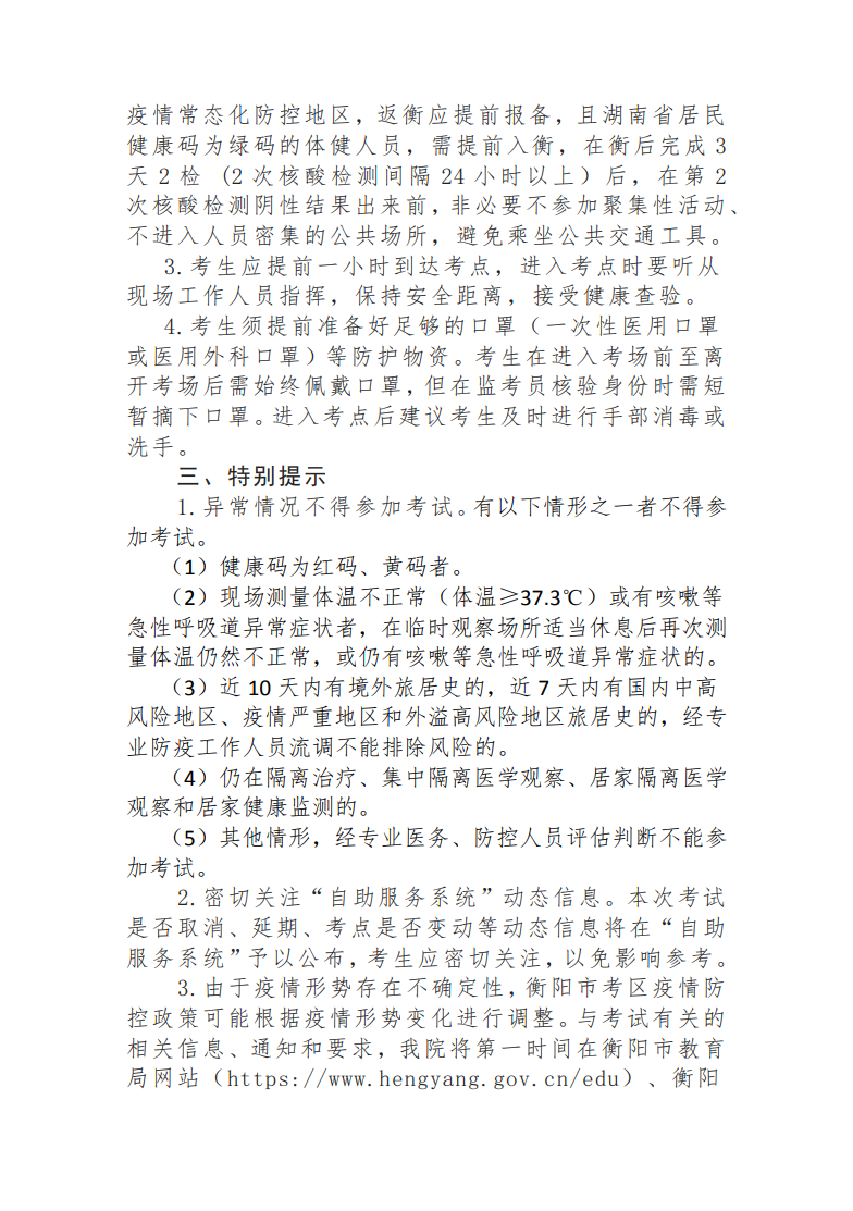 2022年10月衡阳自考考区疫情防控考生须知 2022年10月衡阳自考考区疫情防控考生须知(图2)
