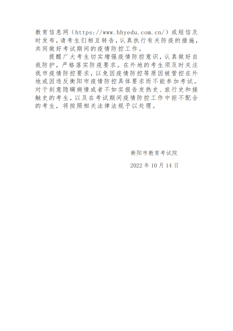 2022年10月衡阳自考考区疫情防控考生须知 2022年10月衡阳自考考区疫情防控考生须知(图3)