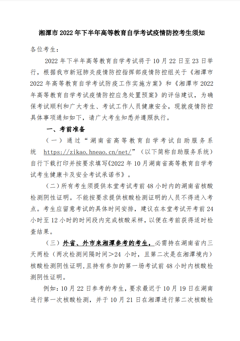 2022年10月湘潭自考考区疫情防控考生须知 2022年10月湘潭自考考区疫情防控考生须知(图1)