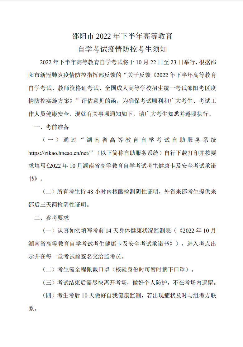 2022年10月邵阳自考考区疫情防控考生须知