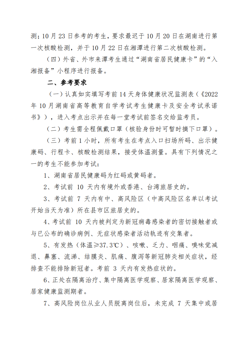 2022年10月湘潭自考考区疫情防控考生须知(图2)