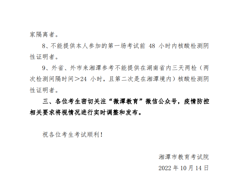 2022年10月湘潭自考考区疫情防控考生须知 2022年10月湘潭自考考区疫情防控考生须知(图3)