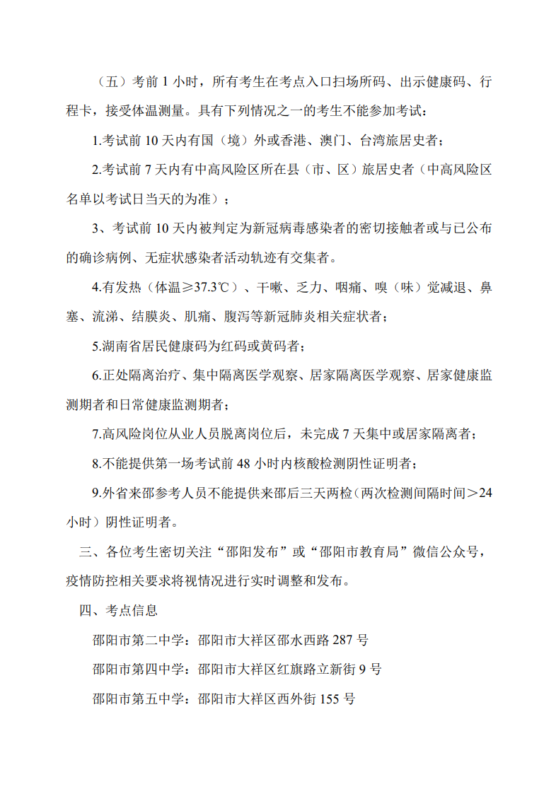 2022年10月邵阳自考考区疫情防控考生须知 2022年10月邵阳自考考区疫情防控考生须知(图2)