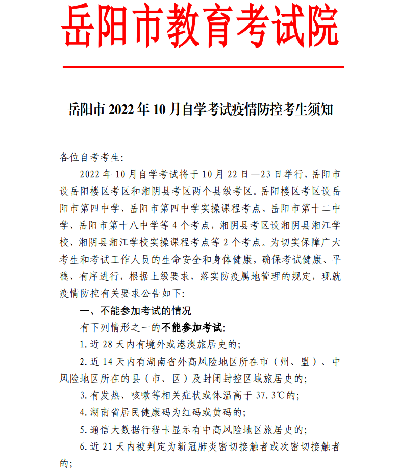 2022年10月岳阳自考考区疫情防控考生须知