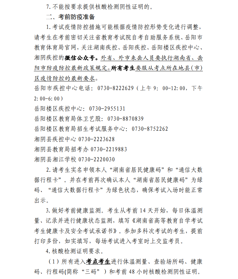 2022年10月岳阳自考考区疫情防控考生须知(图2)