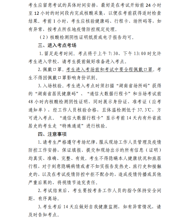 2022年10月岳阳自考考区疫情防控考生须知(图3)