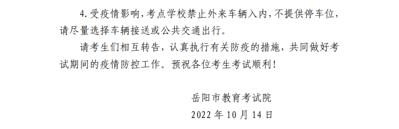 2022年10月岳阳自考考区疫情防控考生须知(图4)