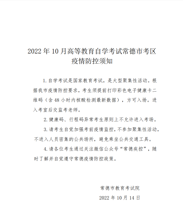 2022年10月常德自考考区疫情防控考生须知