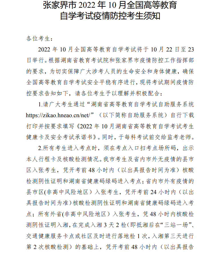 2022年10月张家界自考考区疫情防控考生须知