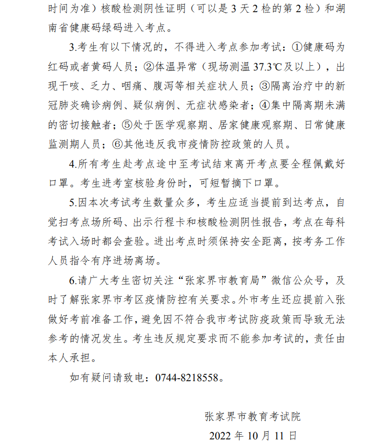 2022年10月张家界自考考区疫情防控考生须知 2022年10月张家界自考考区疫情防控考生须知(图2)