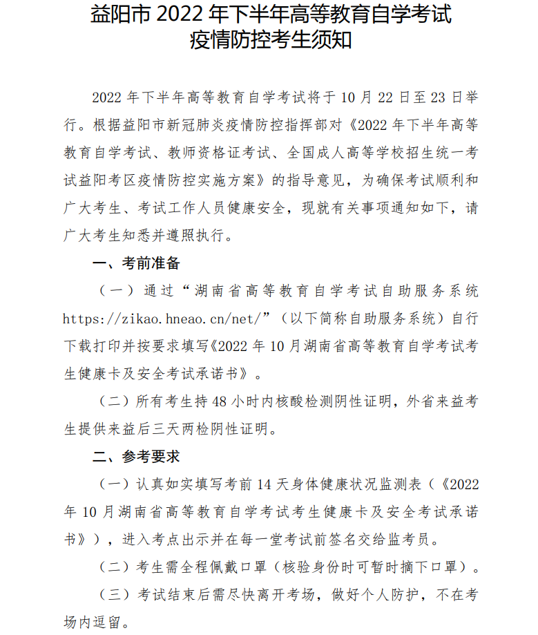2022年10月益阳自考考区疫情防控考生须知