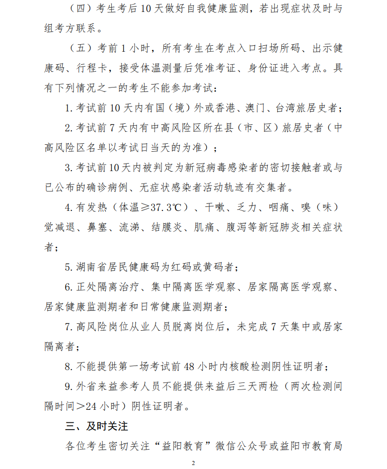 2022年10月益阳自考考区疫情防控考生须知 2022年10月益阳自考考区疫情防控考生须知(图2)
