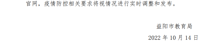 2022年10月益阳自考考区疫情防控考生须知 2022年10月益阳自考考区疫情防控考生须知(图3)