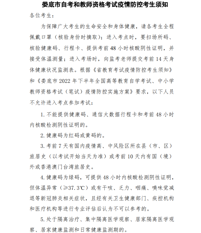 2022年10月娄底自考考区疫情防控考生须知 2022年10月娄底自考考区疫情防控考生须知(图1)