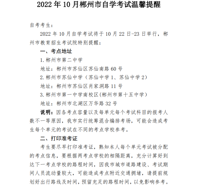2022年10月郴州自考考区疫情防控考生须知