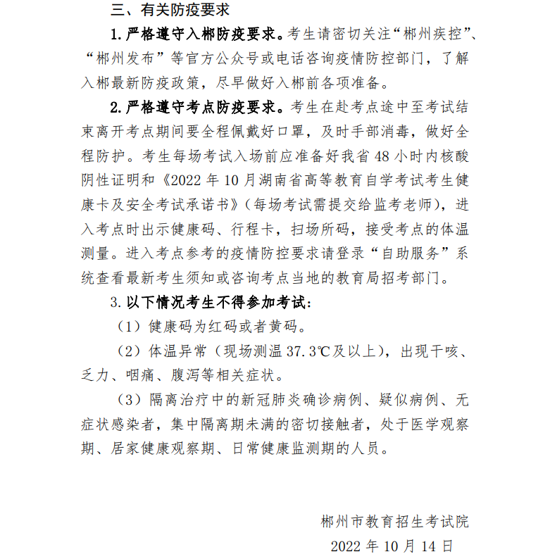 2022年10月郴州自考考区疫情防控考生须知 2022年10月郴州自考考区疫情防控考生须知(图2)
