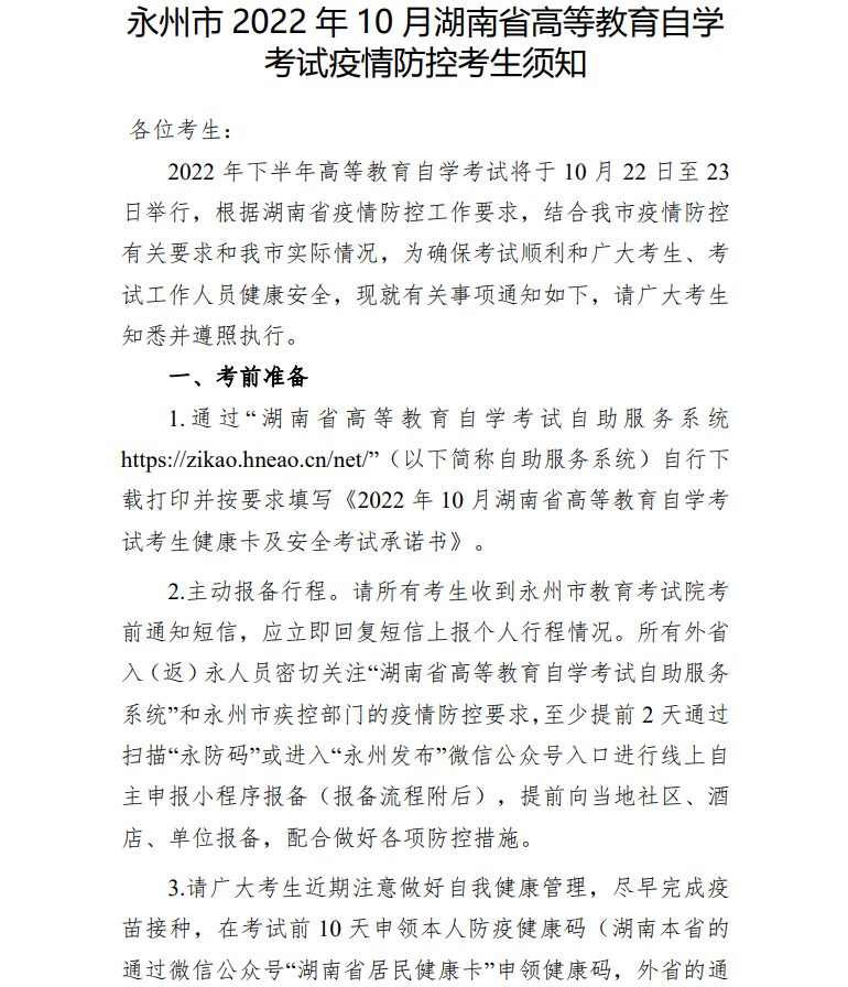 2022年10月永州自考考区疫情防控考生须知(图1)