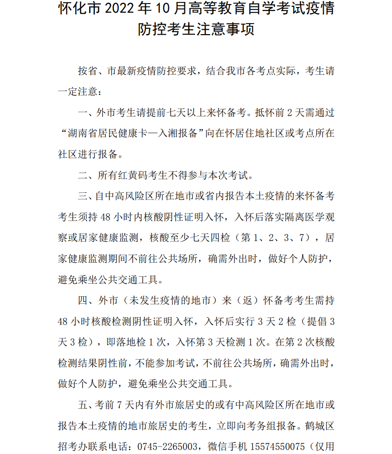 2022年10月怀化自考考区疫情防控考生须知