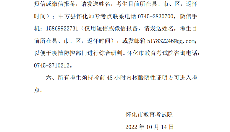 2022年10月怀化自考考区疫情防控考生须知(图2)