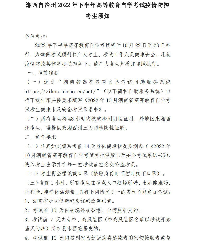 2022年10月湘西自考考区疫情防控考生须知(图1)