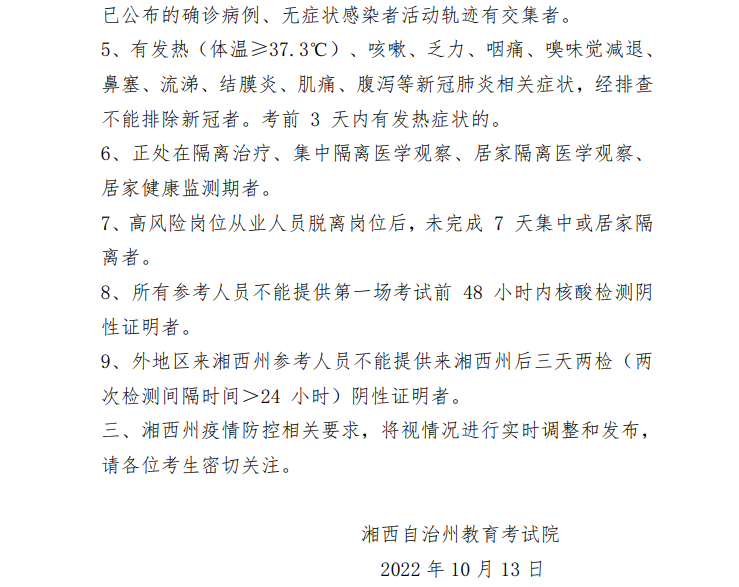 2022年10月湘西自考考区疫情防控考生须知(图2)