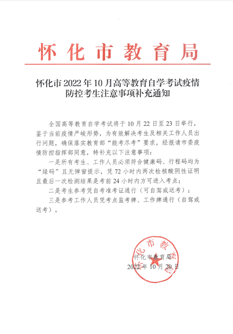 2022年10月怀化市自考疫情防控考生注意事项补充通知