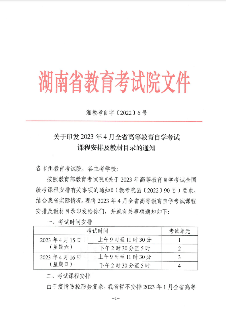 2023年4月湖南省自考课程安排及教材目录（含实操设计类和计算机化考试课程）(图1)