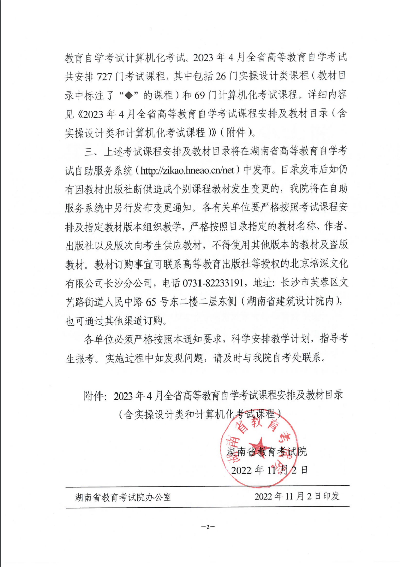 2023年4月湖南省自考课程安排及教材目录(含实操设计类和计算机化考试课程) 2023年4月长沙自考考试时间(图2)