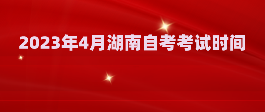 2023年4月湖南自考考试时间(图1)
