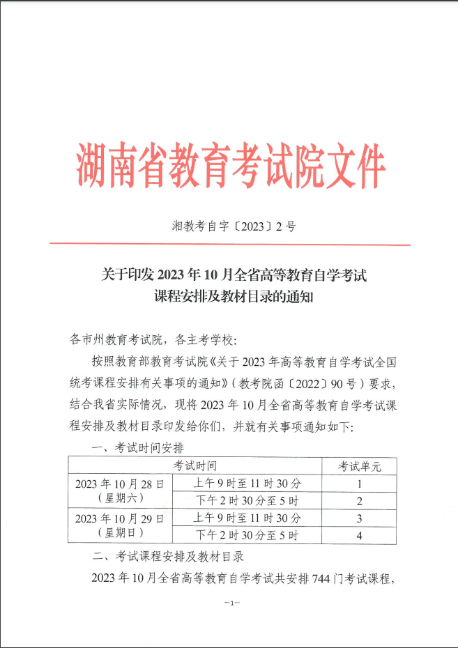 2023年10月湘潭自考课程安排及教材目录通知(图1)