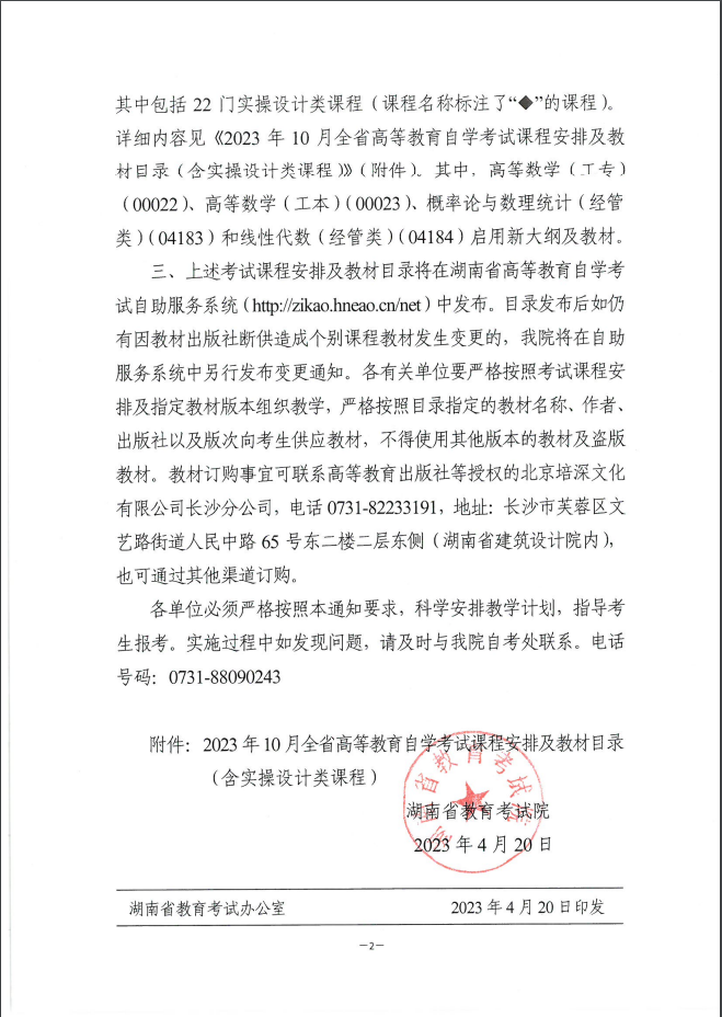 2023年10月郴州自考课程安排及教材目录通知(图2)