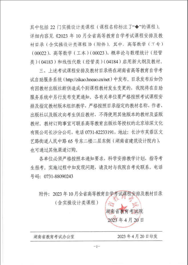 关于印发2023年10月湖南自学考试课程安排及教材目录的通知(图2)