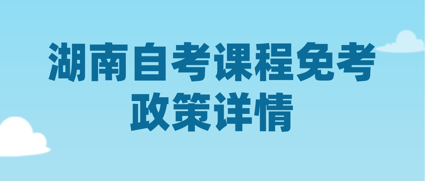 2023年湖南株洲自考课程免考政策详情