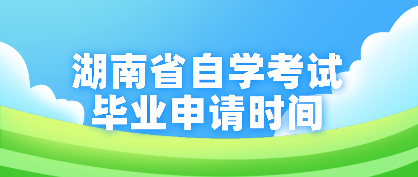 2023年上半年湖南省自学考试毕业申请时间(图1)