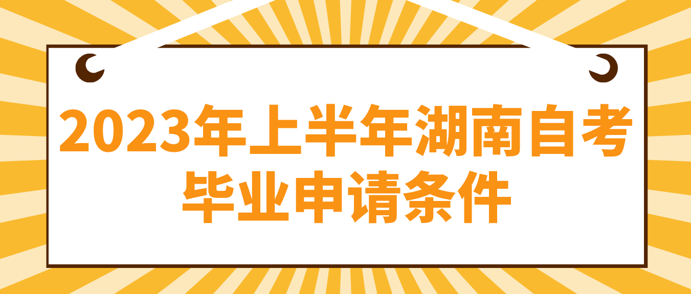 2023年上半年湖南省长沙自考毕业申请条件(图1)