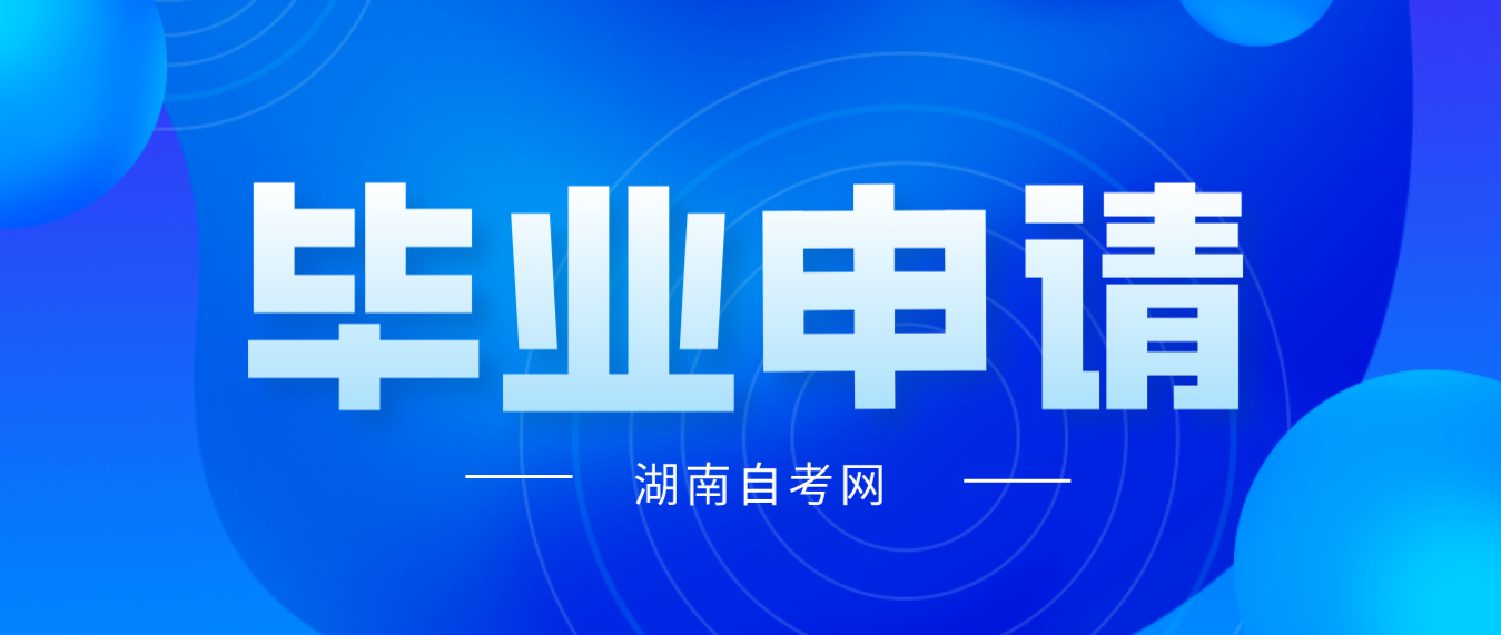 2023年上半年湖南省邵阳自考毕业申请条件