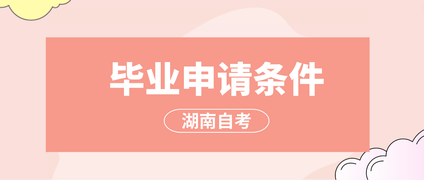 2023年上半年湖南省衡阳自考毕业申请条件(图1)