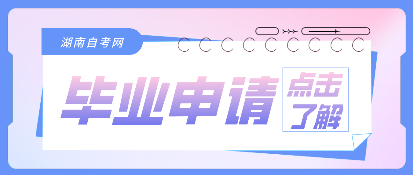 2023年上半年湖南省岳阳自考毕业申请条件