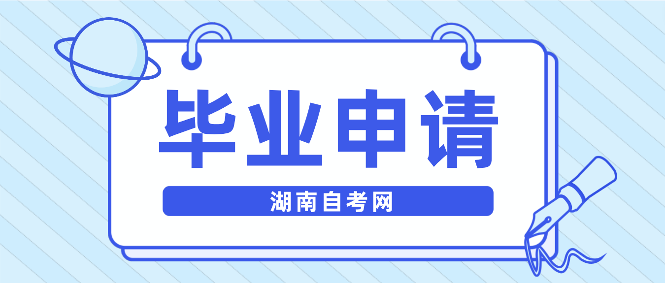 2023年上半年湖南省常德自考毕业申请条件(图1)