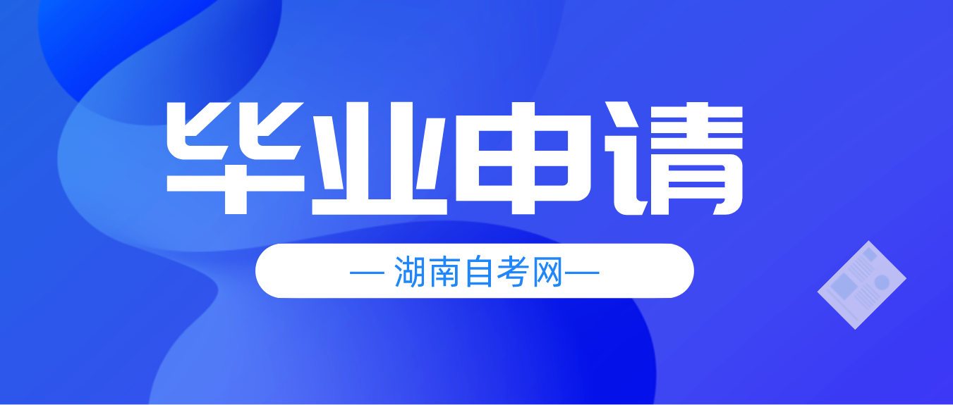 2023年上半年湖南省永州自考毕业申请条件(图1)