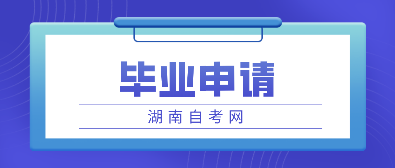 2023年上半年湖南省怀化自考毕业申请条件
