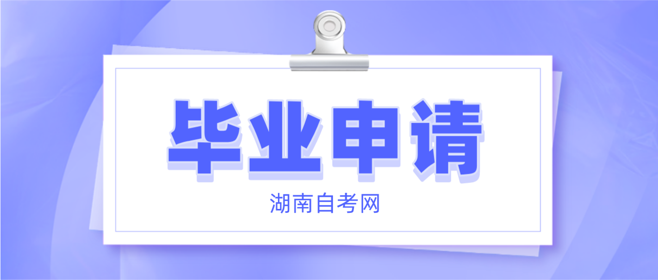 2023年上半年湖南省娄底自考毕业申请条件(图1)